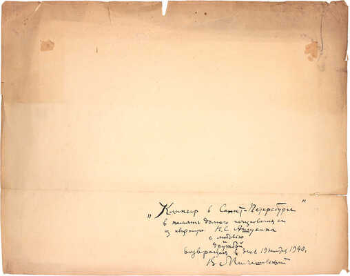 Милашевский Владимир Алексеевич. Клингер в Санкт-Петербурге